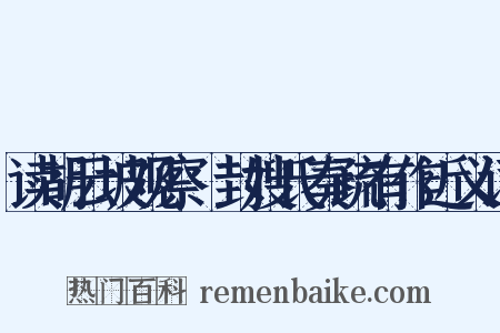 读胡云坡观察貤封嫂氏奏疏有作近义词是什么意思的图片